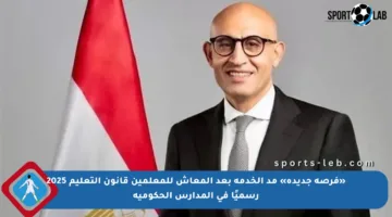 «فرصة جديدة» مد الخدمة بعد المعاش للمعلمين قانون التعليم 2025 رسميًا في المدارس الحكومية
